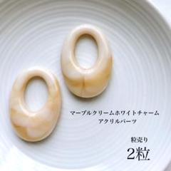 2粒 / ¥120 マーブルクリームホワイトチャーム　アクリルビーズ