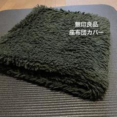 2025年最新】座布団カバー 55×59 無印の人気アイテム - メルカリ