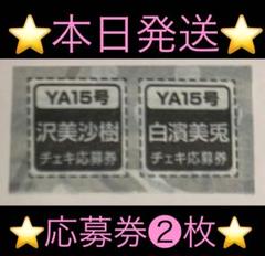 1+1枚】 ヤングアニマル 白濱美兎 沢美沙樹 チェキ 【応募券