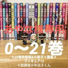 2025年最新】花子くん21巻の人気アイテム - メルカリ