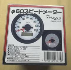 KITACO 12V車用汎用　60φ電気式スピードメーター752-0810010 商品詳細 | KITACO