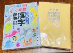 小学校 漢字 例解学習辞典