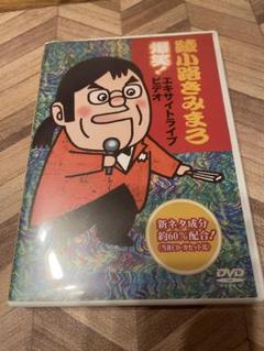 2025年最新】綾小路きみまろ DVDの人気アイテム - メルカリ