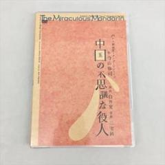 【中古】 中国の不思議な役人 / その他 バルトーク － 中国の不思議な役人 Op.19 Sz.73 ブーレーズ