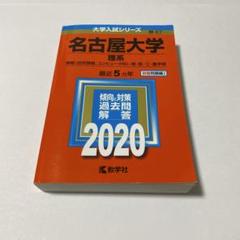 赤本☆名古屋大学 理系 2009/2015/2020年版☆過去問１６年分 赤本☆名古屋大学 理系 2009/2015/2020年版☆過去問16年分