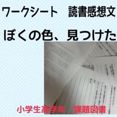読書感想文ワークシート　ぼくの色、見つけた　。