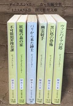 ディクスン•カー　カー短編全集 1,2,3,4,5,6巻　創元推理文庫