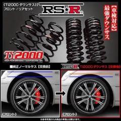 おすすめ RS-R Ti2000 DOWN サスペンション T963TD フロント/リア トヨタ クラウン GRS211 4WD NA アスリートG i-Four 2500cc 2013年12月~ - サスペンション