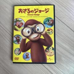 おさるのジョージ　DVDまとめ売り 16枚 視聴確認済み⭕️ おさるのジョージ DVDまとめ売り 16枚 視聴確認済み⭕️ - メルカリ