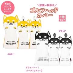 【3個セット　イエロー】ゴルフ ヘッドカバー DR×1 UT×2 防水　可愛い