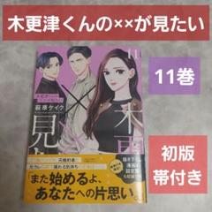 木更津くんの××が見たい 全巻 漫画 本 セット（1-11巻） 萩原