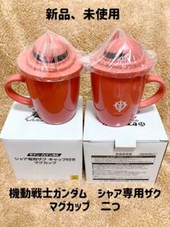 シャア専用ザク　マグカップ Amazon.co.jp: 九谷焼 ガンダム マグカップ シャア ザク 赤い