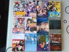 ラノベ 文庫本 その他 12冊セット