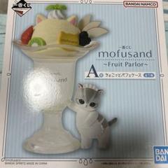 一番くじ mofusand ～Fruit Parlor～ まとめ売り 🍒⋱⋰🍓⋱⋰🍋⋱⋰🥝⋱⋰🍎⋱⋰🍒 一番くじ mofusand ~Fruit