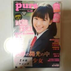 ピュア☆ピュア　VoL.56 pure2 荒井萌 サイン入り