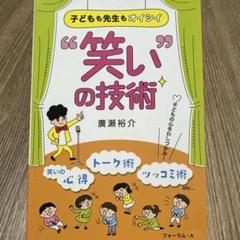 “笑い”の技術