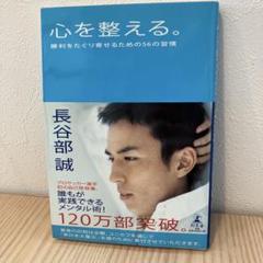 心を整える。勝利をたぐり寄せるため56の習慣　長谷部　誠