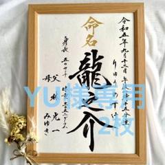 ひのと ☆　命名書・命名アート作品セット2点　命名書オーダー　毛筆　手書き 命名書オーダー おしゃれな命名書 命名アート 毛筆 手書き
