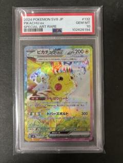 【PSA10】4連番　最安値　ピカチュウex 132/106 SAR SR UR PSA10】 ピカチュウex (SAR) {132/106} [SV8/超電ブレイカー
