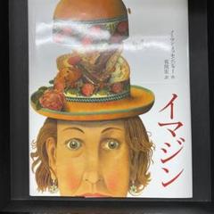 イマジン　しかけ絵本　荒俣宏
