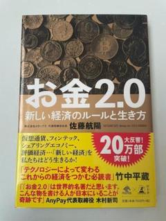 お金2.0 新しい経済のルールと生き方 佐藤 航陽 (著)