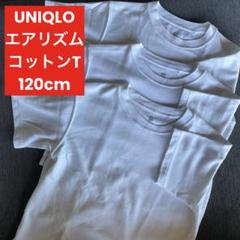 ユニクロ UNIQLO キッズ エアリズムコットンTシャツ120cm 3枚セット