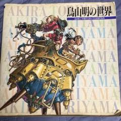 鳥山明の世界展 AKIRA TORIYAMA EXHIBITION 複製原画セット 10枚