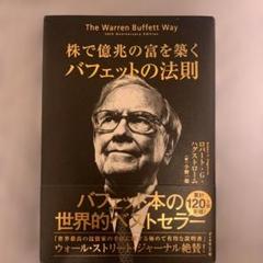 株で億兆の富を築く バフェットの法則