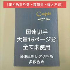 2253 外国切手 国連切手 大量まとめ16ぺ一ジ分全て未使用