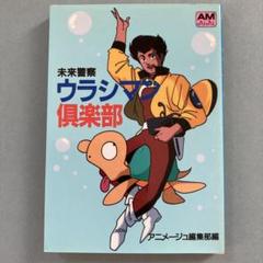 未来警察ウラシマン　1巻　帯付き　初版 Amazon.co.jp: 未来警察ウラシマン 1 (少年チャンピオン