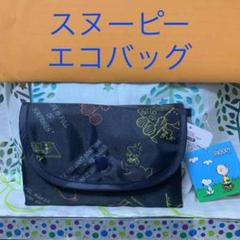 【タグ付き】スヌーピー 折りたたみ エコバッグ ネイビー