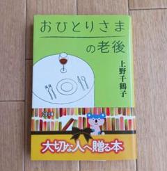 『おひとりさまの老後』上野千鶴子　(リサイクル本)