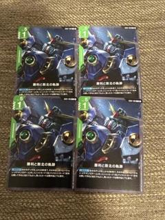 ガンダムカードゲーム C 勝利と敗北の軌跡　4枚セット　GCG