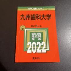 赤本　九州歯科大学　2022年版　257