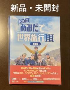 2025年最新】Exo あみだで世界旅行 dvdの人気アイテム - メルカリ