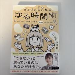 がんばれない私のゆる時間術