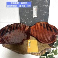 飛騨春慶 春慶塗 菓子器 銘々皿 漆器 お盆 茶道具 まとめ売り 楽天市場】飛騨春慶塗 手塗漆)花銘々皿 Garnet 5枚組取り皿 丸皿