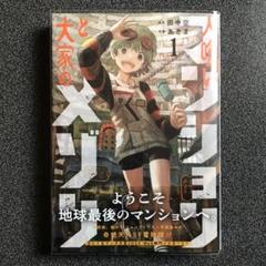 人喰いマンションと大家のメゾン 1