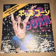 電気グルーヴ カバー原曲! シンセポップ名曲 ポップ・コーン アナログレコード