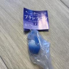 プチドラゴン マスコットボールチェーン ガチャ　ブルー