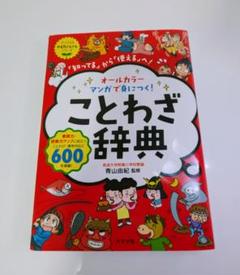 マンガで身につくことわざ辞典 ことわざ やる気ぐんぐんシリーズ 辞典
