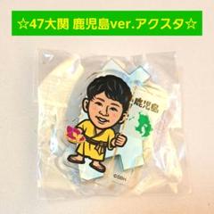 大関友久 若鷹ガチャ アクスタ優勝 大関友久 若鷹ガチャ アクスタ優勝 - メルカリ