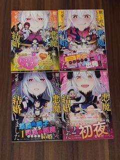 願いを叶えてもらおうと悪魔を召喚したけど、可愛かったので結婚しました 1〜4