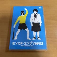 モンスターエンジン DVD 3 SOLO LIVE TOUR 2012