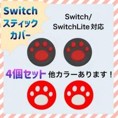 赤　黒　スティックカバー　ジョイコンカバー　Nintendo Switch