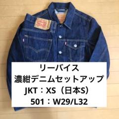 Levi's デニムジャケット & デニムパンツ W31 L32 セットアップ 2025年最新】デニムセットアップ リーバイスの人気アイテム