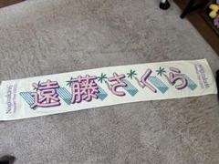 乃木坂46 遠藤さくら タオル