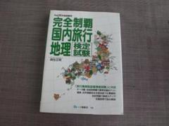 2025年最新】完全制覇国内旅行地理検定試験の人気アイテム
