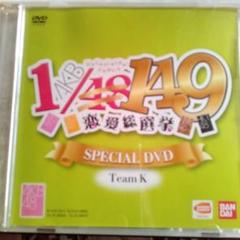 ＡＫＢ恋愛総選挙スペシャルＤＶＤ　チームＫ。