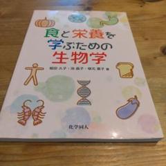 食と栄養を学ぶための生物学